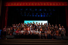 全国服装设计专业教学指导委员会成立大会在华光召开