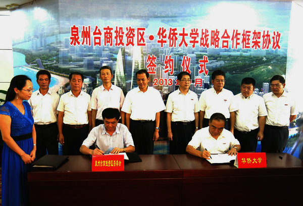 我院董事长吴其萃出席泉州台商投资区与华侨大学签署战略合作框架协议