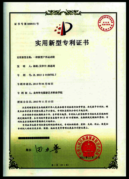 我院教师发明的“户外运动鞋”获实用新型专利授权