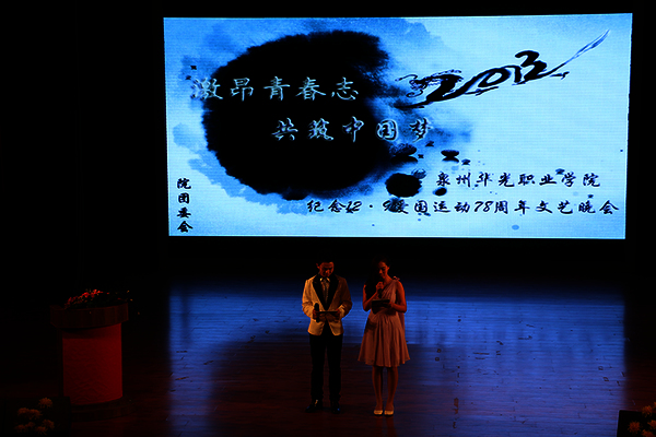 “激昂青春志 共筑中国梦”——我院举办纪念“一二•九”爱国运动78周年主题晚会