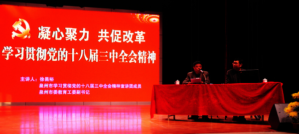 十八届三中全会报告会在我校举行