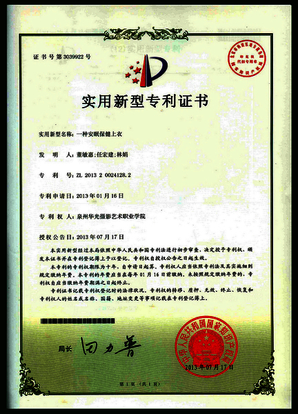 鞋服学院董敏惠同学《安眠保健上衣》获台投区专利奖励