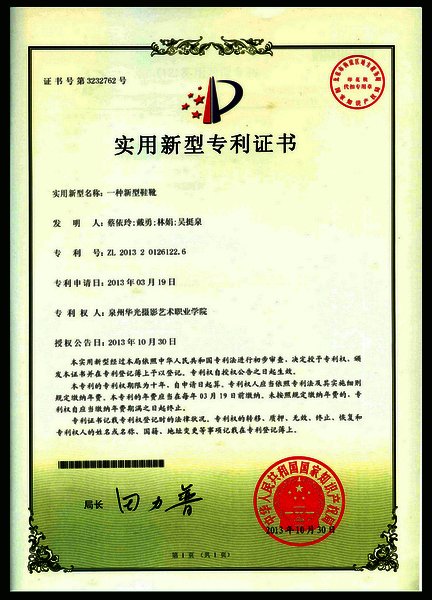 鞋服学院蔡依玲同学《新型鞋靴》获台投区专利奖励