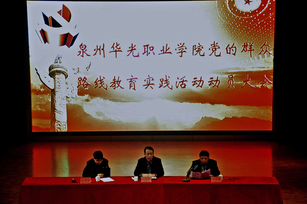 华光学院召开党的群众路线教育实践活动动员会