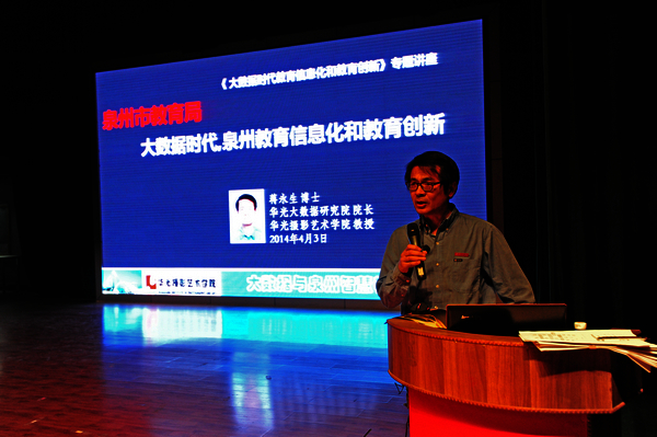 《大数据时代教育观念与模式创新》学术讲座在华光学院举办