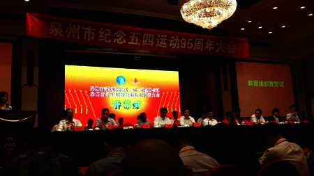 我校师生代表出席泉州市纪念五四运动95周年大会