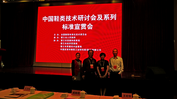 我院专家应邀参加中国鞋类技术研讨会