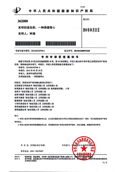 林娟老师发明的“保健背心”获国家专利申请受理