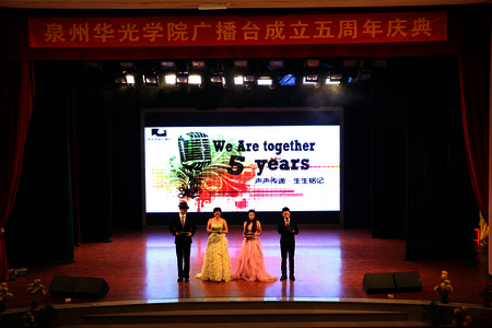 “我们相爱五年”——华光学院广播台成立五周年庆典举行