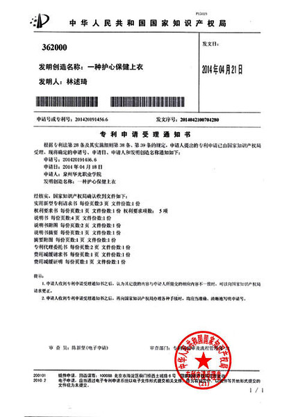 华光鞋服学院发明的“护心保健上衣”获专利申请受理