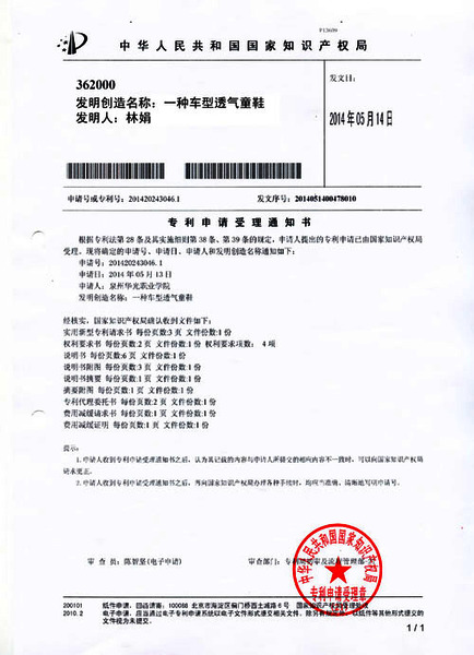 林娟老师发明的“新型童鞋”获国家专利申请受理