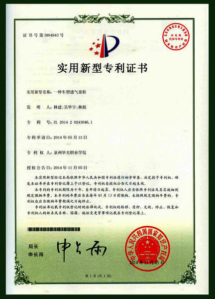 我院教师发明的《车型透气的童鞋》获国家专利授权