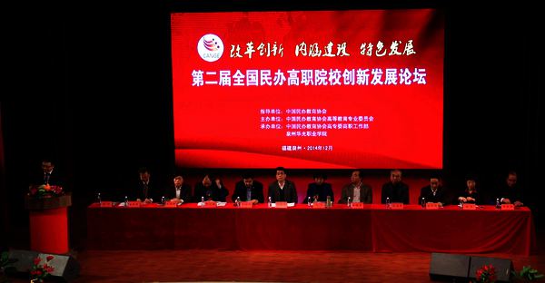 第二届民办高职院校创新发展论坛在我院隆重举行
