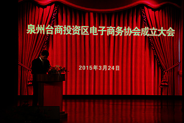 泉州台商投资区电子商务协会成立