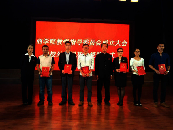 商学院隆重举行教学指导委员会成立大会暨校外实训基地授牌仪式