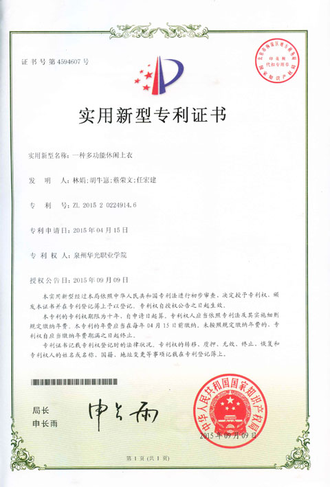 热烈祝贺“多功能的休闲上衣”获国家专利授权