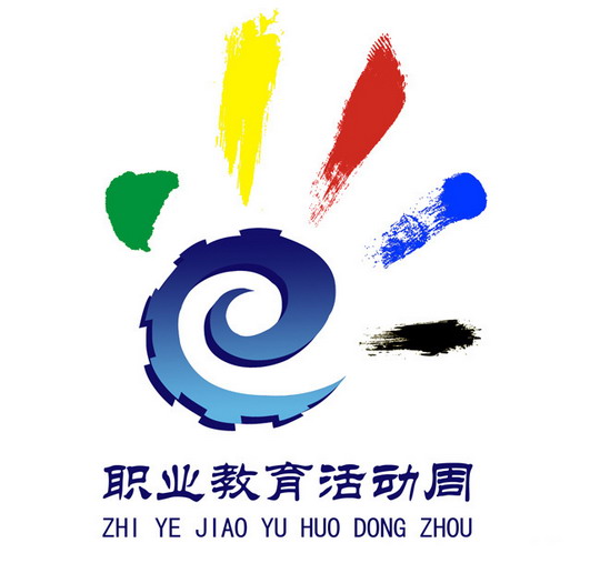 2017华光职业学院职业教育活动周正式启动