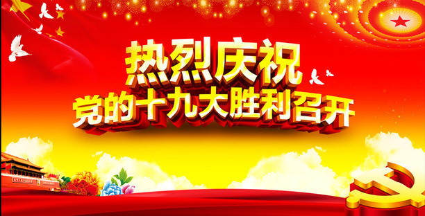 我校组织全体教职员工观看十九大开幕会