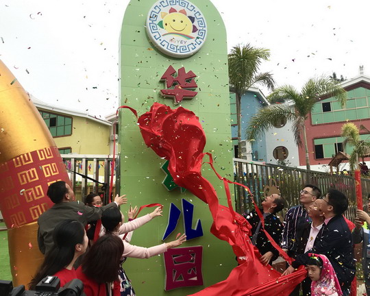我校华光幼儿园举行落成揭彩仪式暨喜迎新年联欢活动