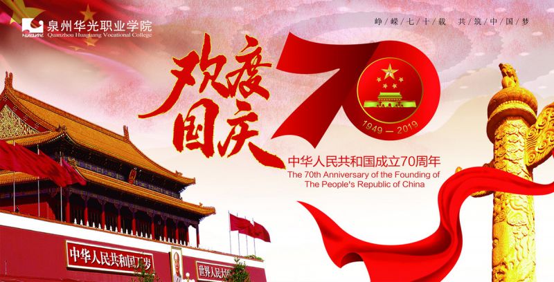 泉州华光职业学院关于开展 庆祝中华人民共和国成立70周年系列活动的通知