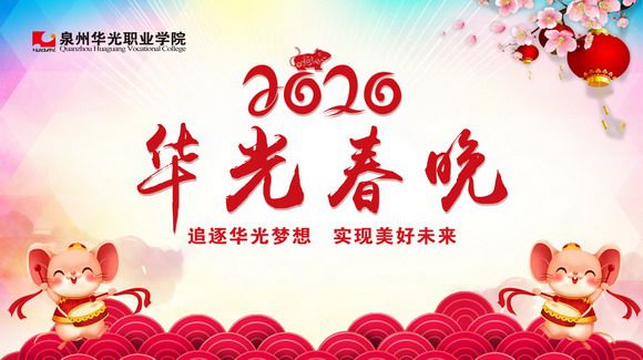 2020华光春晚隆重举行