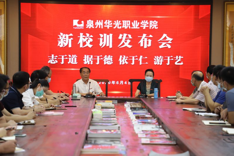 志于道，据于德，依于仁，游于艺——泉州华光职业学院新校训发布