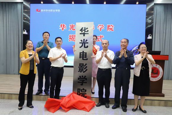 华光电影学院成立揭牌仪式暨院线电影《爱情星座》开机仪式隆重举行