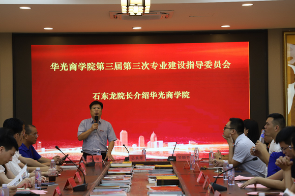 华光商学院召开第三届第三次专业建设指导委员会