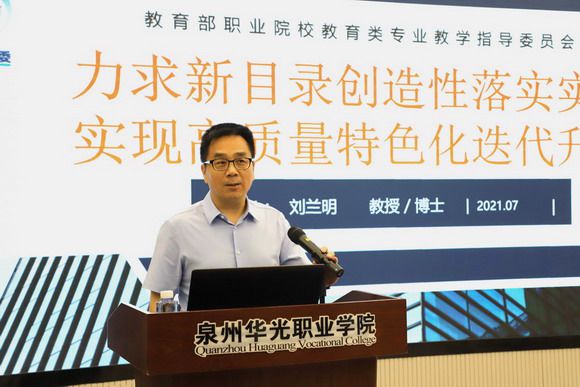 教育部职业院校教育类专业教学指导委员会刘兰明主任莅校作讲座