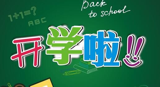华光秋季开学第一天