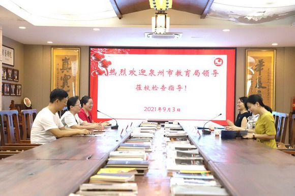 泉州市教育局领导莅校调研检查秋季期初工作