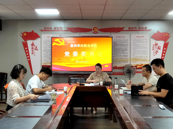 我校党委会召开会议