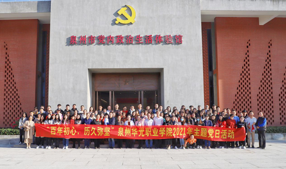 我校全体教师党员赴永春开展主题党日活动
