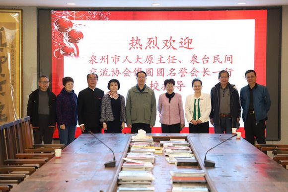 泉州市人大原主任、泉台民间交流协会名誉会长傅圆圆一行来校参访