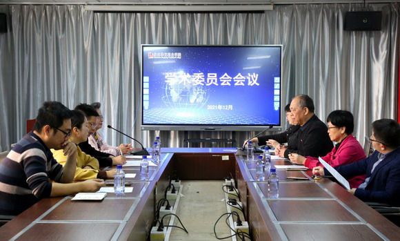 我校召开学术工作会议