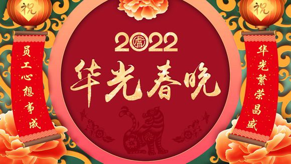 涵养家国情怀,再创华光辉煌——2022华光春晚隆重举行