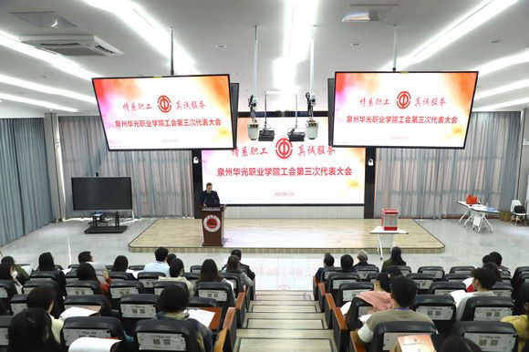 泉州华光职业学院工会第三次代表大会暨工会委员会换届选举大会胜利召开