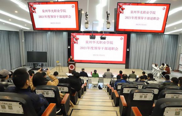 我校举行2021年度领导干部述职大会