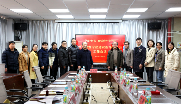 我校召开华光·利讯 IP运营产业学院工作会