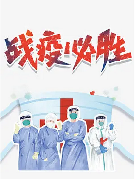 全力以赴 共克时艰 让党旗在防疫一线高高飘扬——致全校各党支部及广大党员的一封信