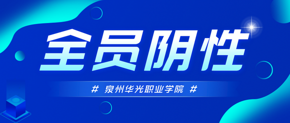 核酸检测，检测结果全员阴性