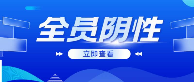 泉州华光职业学院4月3日第十二轮核酸检测：全员阴性！