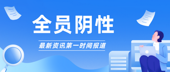 泉州华光职业学院4月5日第十三轮核酸检测：全员阴性！
