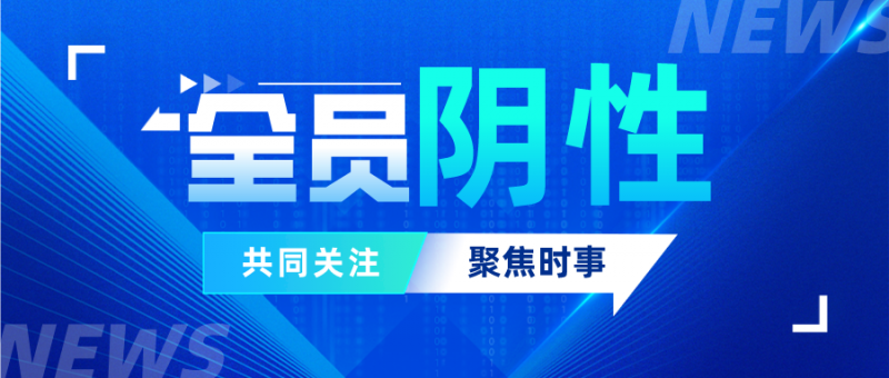 泉州华光职业学院4月7日第十四轮核酸检测：全员阴性！