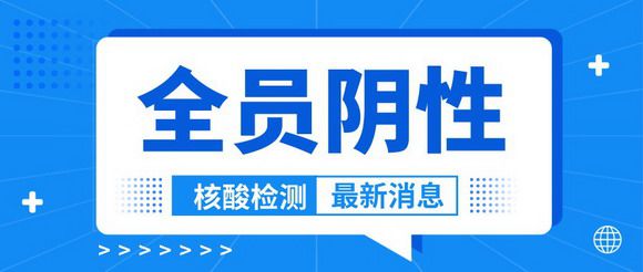 泉州华光职业学院4月10日第十五轮核酸检测：全员阴性！