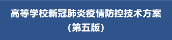 全文!高等学校新冠肺炎疫情防控技术方案(第五版)发布