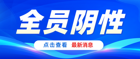 泉州华光职业学院4月15日第十七轮核酸检测：全员阴性！