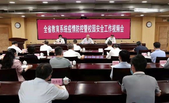 我校参加全省教育系统疫情防控暨校园安全工作视频会