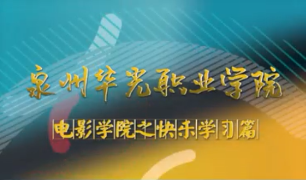 华光电影学院之快乐学习篇