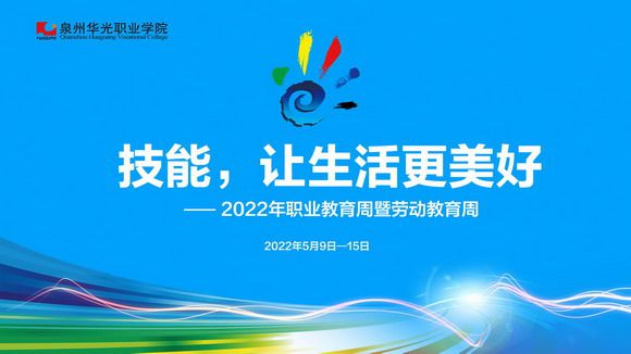 泉州华光职业学院2022年职业教育活动周暨劳动教育周开幕